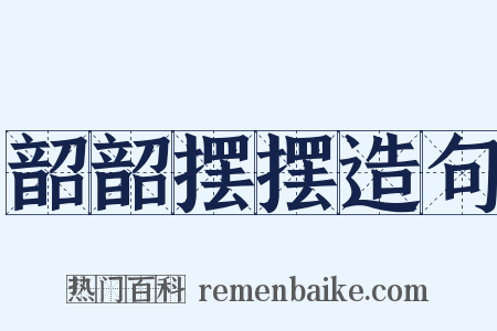 韶韶摆摆造句是什么意思的图片